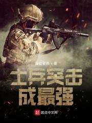 士兵突击成最强 七十九
