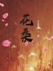 花桑树