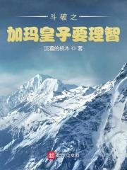 斗破苍穹 加玛帝国