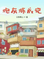21. 炮灰成长日记 炮灰成长日记 ……