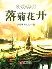 穿越斗罗之花