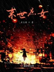 末世庶女狂
