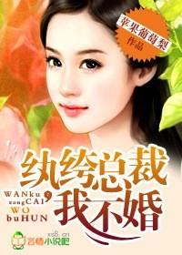 纨绔总裁迷情记全文
