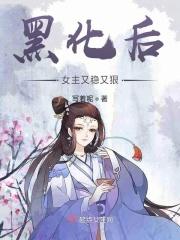 黑化后的女主角图片