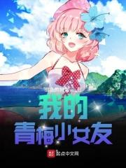 我的小青梅终于服软了无防盗