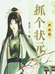 我的夫君高中状元那日