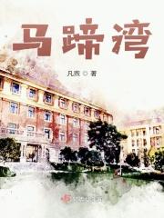 马蹄湾英语