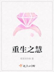 重生之巧慧