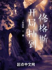 开局抽到修格斯的