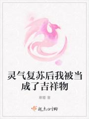 灵气复苏后我成了霸总最珍贵的藏品txt