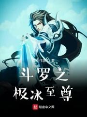 斗罗极致之冰武魂