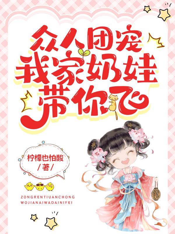 众人团宠我家奶娃带你飞 柠檬也怕酸