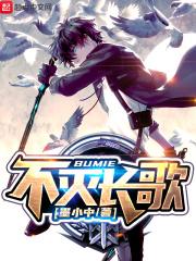 不死不灭主题曲