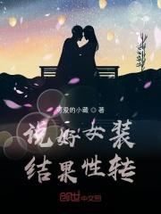 女装久了变女心