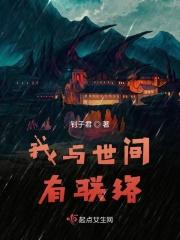 我与世间全无敌百科