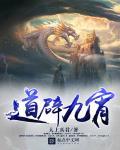 道辟九霄TXT百度