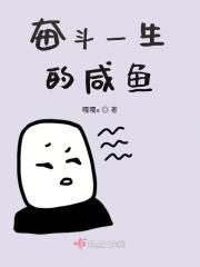 奋斗一生的人