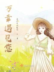 万幸遇见你什么意思
