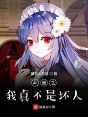 斗破之我真不是坏人免费阅读