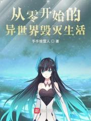 从零开始的异世界生活污染图