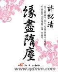 缘尽缘起什么意思
