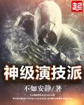 神级演技派百度