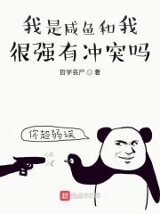 说我是咸鱼是什么意思