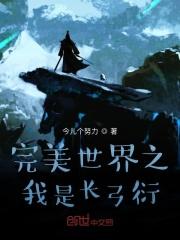 完美世界之我哥是主角