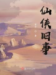 仙侠故事睡前