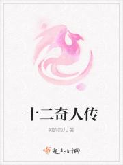 十二奇骨