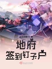 在地府签到千年的