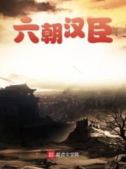 汉魏六朝指哪六朝