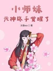 手游小师妹