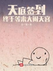 终于等来大闹天宫 手打无错字版