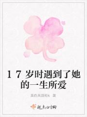 17岁遇到的那个人