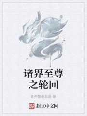 诸世轮回道