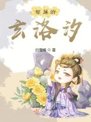 玄樾洛卿霜