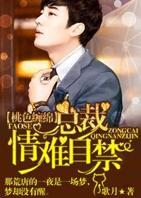 桃色暧昧总裁情难自