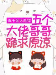 真千金她是全能大佬在哪看