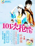 养女的101次求婚
