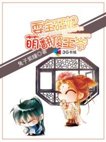 耍宝萌妃夫君要抱抱txt