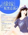 缘嫁腹黑总裁 全集