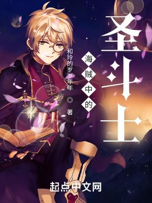圣斗士和海贼王谁厉害