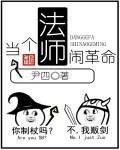 当个法师闹革命有女主吗
