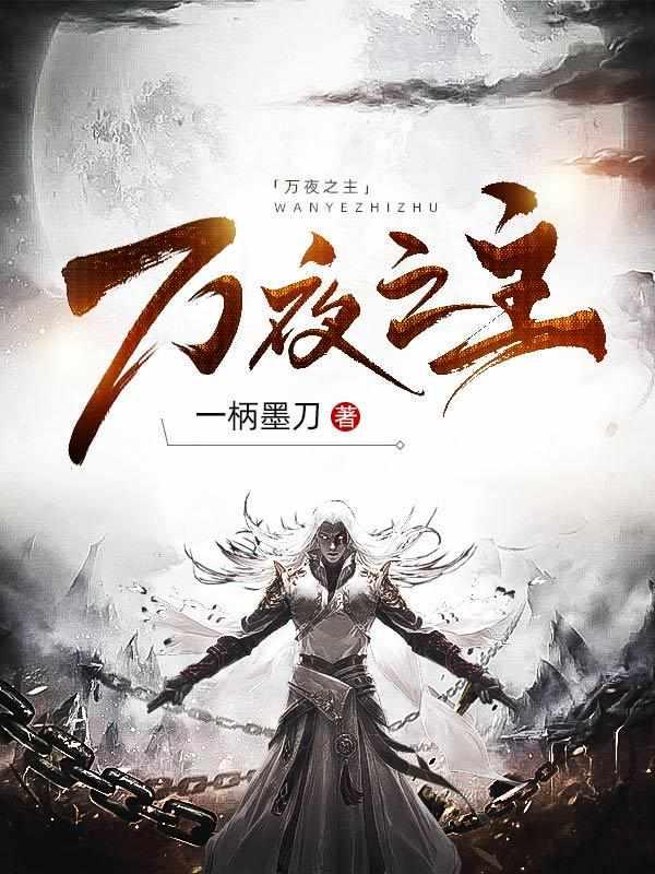 万夜之主全文免费阅读