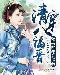 清穿八福晋日常(清穿)免费阅读