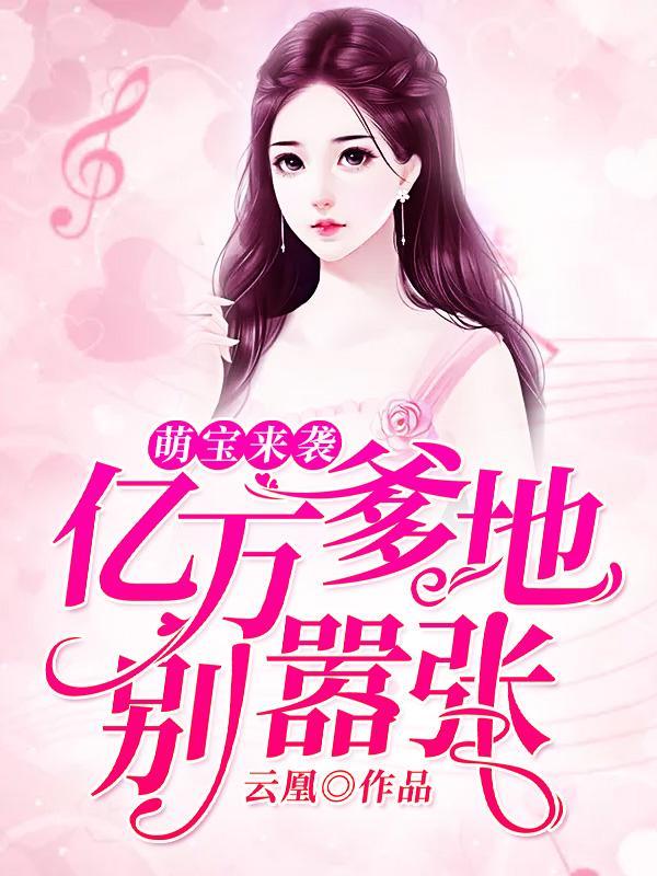 总裁爹地别惹火全文免费