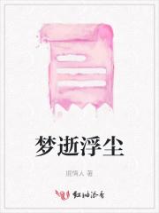 浮华逝梦梦千叠