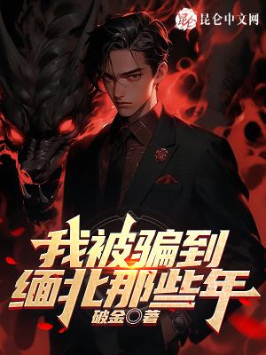 我被骗到缅甸我想报警
