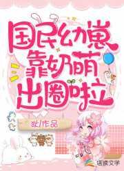 国民幼崽靠奶萌出圈啦阅读